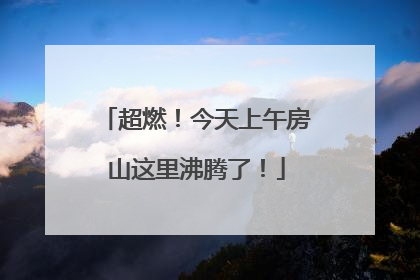 超燃！今天上午房山这里沸腾了！