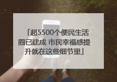 超5500个便民生活圈已建成 市民幸福感提升就在这些细节里