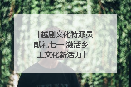 越剧文化特派员献礼七一 激活乡土文化新活力