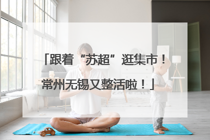 跟着“苏超”逛集市！常州无锡又整活啦！