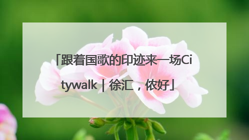 跟着国歌的印迹来一场Citywalk｜徐汇，侬好