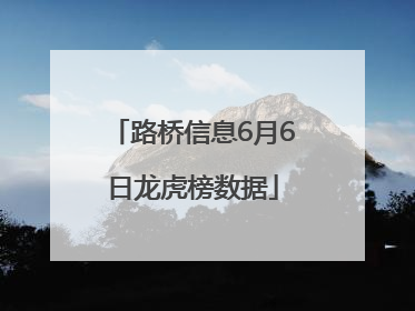 路桥信息6月6日龙虎榜数据