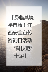 身临其境学自救！江西安全宣传咨询日活动“科技范”十足