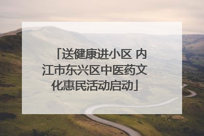 送健康进小区 内江市东兴区中医药文化惠民活动启动