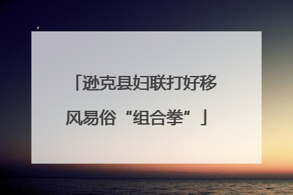 逊克县妇联打好移风易俗“组合拳”