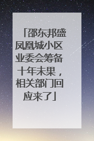 邵东邦盛凤凰城小区业委会筹备十年未果，相关部门回应来了