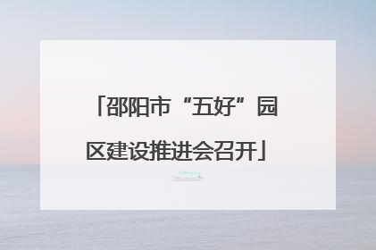 邵阳市“五好”园区建设推进会召开