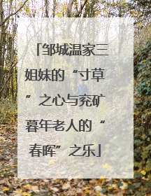 邹城温家三姐妹的“寸草”之心与兖矿暮年老人的“春晖”之乐