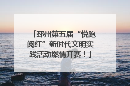 邳州第五届“悦跑阅红”新时代文明实践活动燃情开赛！