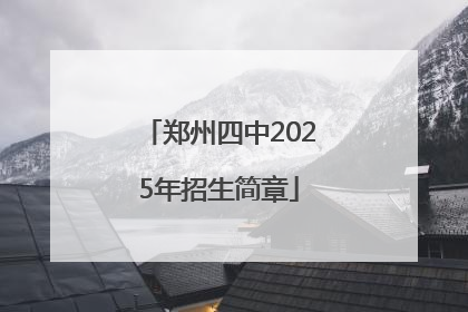郑州四中2025年招生简章