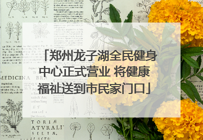 郑州龙子湖全民健身中心正式营业 将健康福祉送到市民家门口