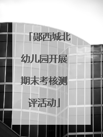郧西城北幼儿园开展期末考核测评活动