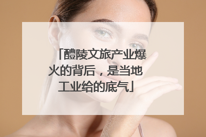 醴陵文旅产业爆火的背后，是当地工业给的底气