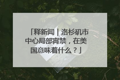 释新闻｜洛杉矶市中心局部宵禁，在美国意味着什么？