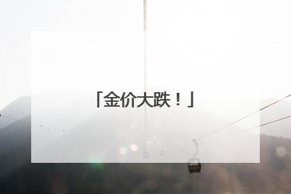 金价大跌！