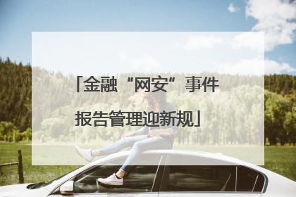 金融“网安”事件报告管理迎新规
