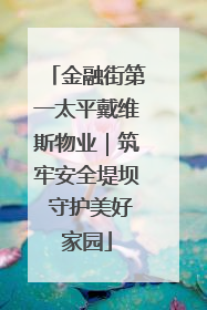 金融街第一太平戴维斯物业｜筑牢安全堤坝 守护美好家园