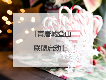 青唐城登山联盟启动