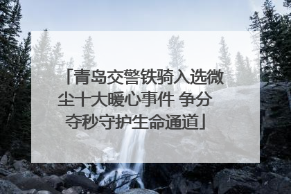 青岛交警铁骑入选微尘十大暖心事件 争分夺秒守护生命通道