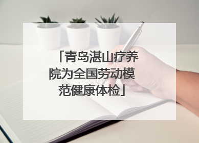 青岛湛山疗养院为全国劳动模范健康体检