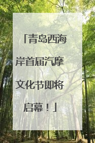青岛西海岸首届汽摩文化节即将启幕！