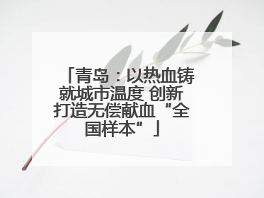 青岛：以热血铸就城市温度 创新打造无偿献血“全国样本”