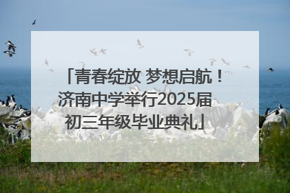 青春绽放 梦想启航！济南中学举行2025届初三年级毕业典礼