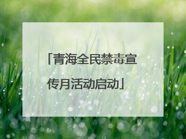 青海全民禁毒宣传月活动启动