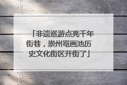 非遗巡游点亮千年街巷，崇州罨画池历史文化街区开街了