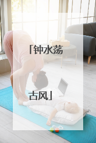 钟水荡古风