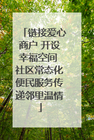 链接爱心商户 开设幸福空间 社区常态化便民服务传递邻里温情