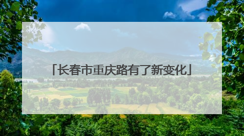 长春市重庆路有了新变化