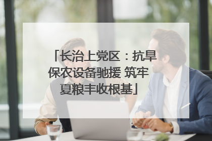 长治上党区：抗旱保农设备驰援 筑牢夏粮丰收根基
