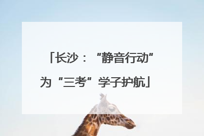 长沙：“静音行动”为“三考”学子护航