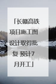 长赣高铁项目施工图设计取得批复 预计7月开工