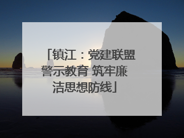 镇江：党建联盟警示教育 筑牢廉洁思想防线
