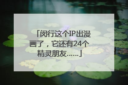 闵行这个IP出漫画了，它还有24个精灵朋友……