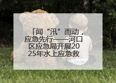 闻“汛”而动，应急先行——河口区应急局开展2025年水上应急救援实战演练
