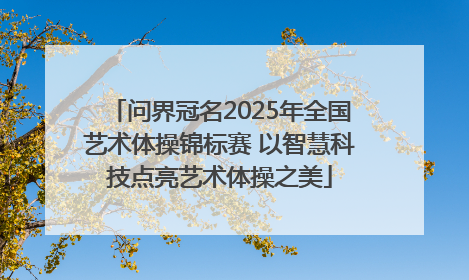 问界冠名2025年全国艺术体操锦标赛 以智慧科技点亮艺术体操之美