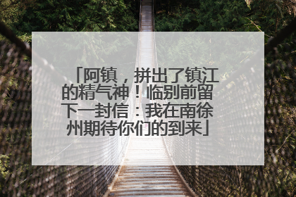 阿镇，拼出了镇江的精气神！临别前留下一封信：我在南徐州期待你们的到来