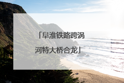 阜淮铁路跨涡河特大桥合龙