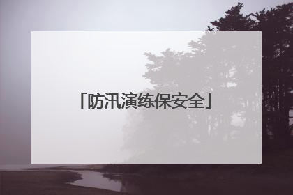 防汛演练保安全