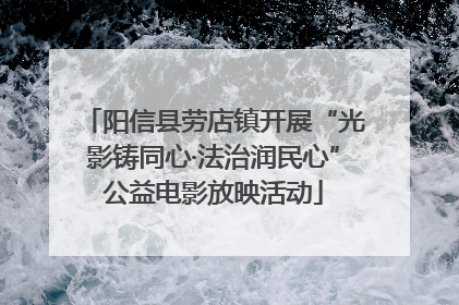 阳信县劳店镇开展“光影铸同心·法治润民心”公益电影放映活动
