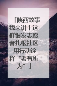 陕西故事我来讲丨这群银发志愿者扎根社区 用行动诠释“老有所为”
