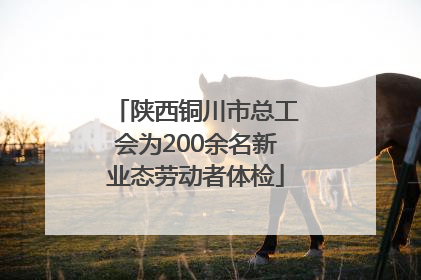 陕西铜川市总工会为200余名新业态劳动者体检