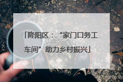 隆阳区：“家门口务工车间”助力乡村振兴
