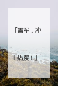 雷军，冲上热搜！