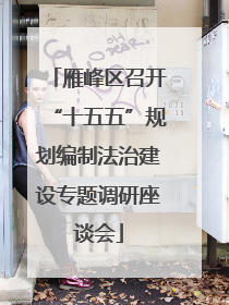 雁峰区召开“十五五”规划编制法治建设专题调研座谈会