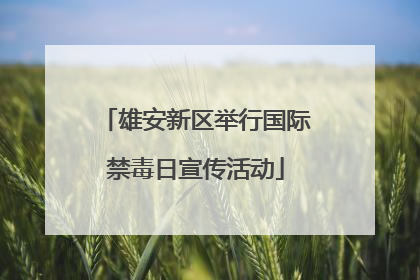 雄安新区举行国际禁毒日宣传活动