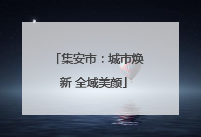 集安市：城市焕新 全域美颜